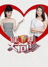 健康大问诊2026