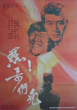 嘿！哥们儿