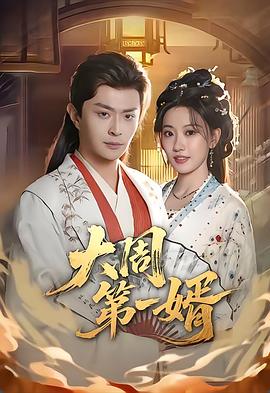大周第一婿2026