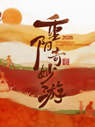 2026重阳奇妙游