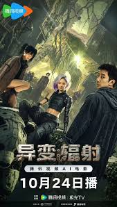 异变：辐射