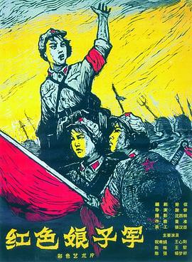 红色娘子军  1961
